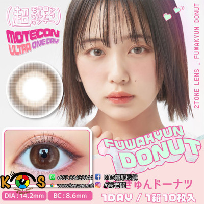 Motecon ULTRA 1day FUWAKYUN DONUT 超モテコンウルトラワンデー ふわきゅんドーナツ Motecon ULTRA 1day FUWAKYUN DONUT 超モテコンウルトラワンデー ふわきゅんドーナツ